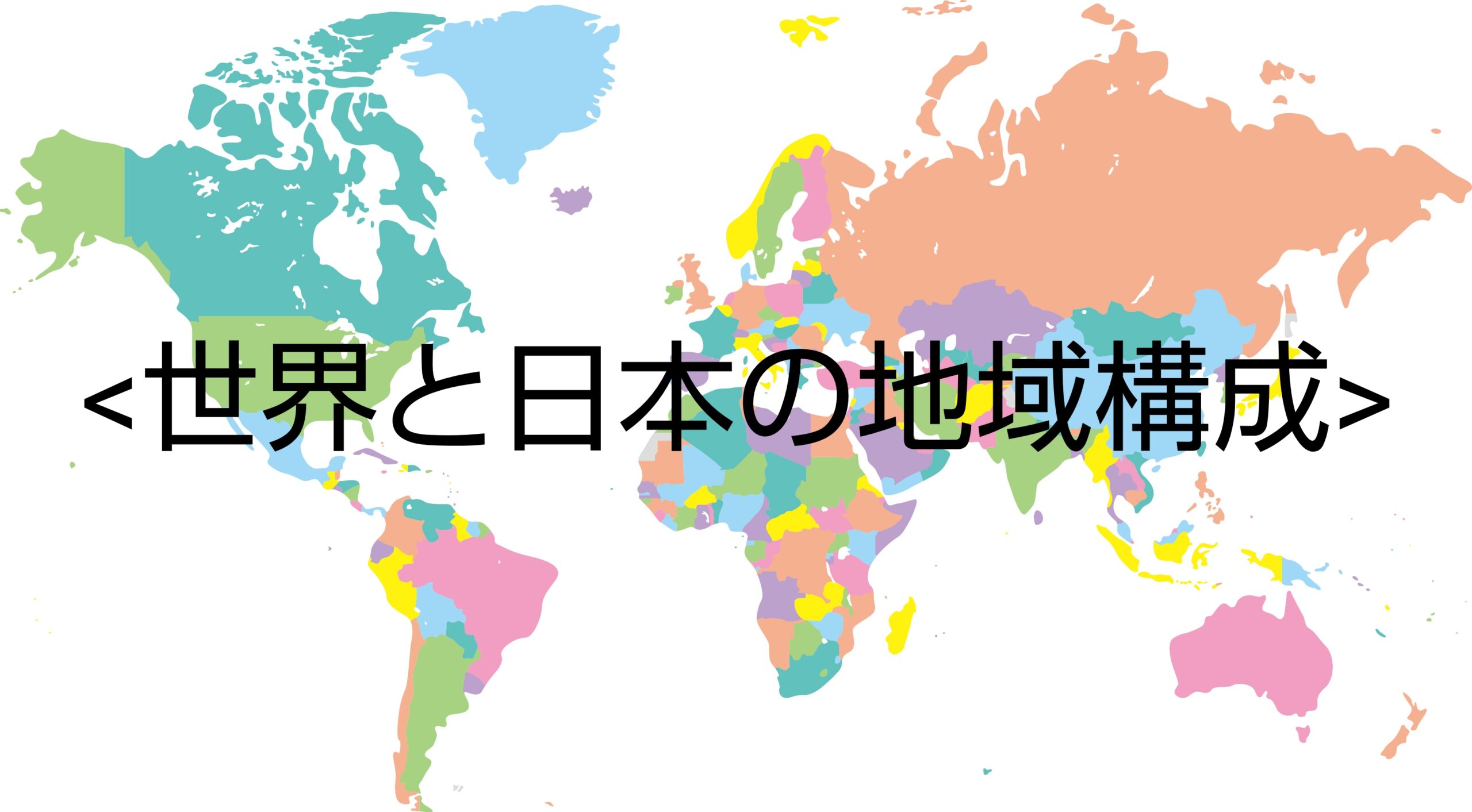 受験まで使える最強の記述問題集 中学 地理 世界と日本の地域構成